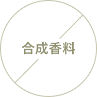 合成香料