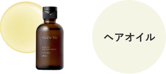 ヘアオイル