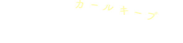 オイルin泡でカールキープ ちゅるんと艶めく色っぽくびれヘア